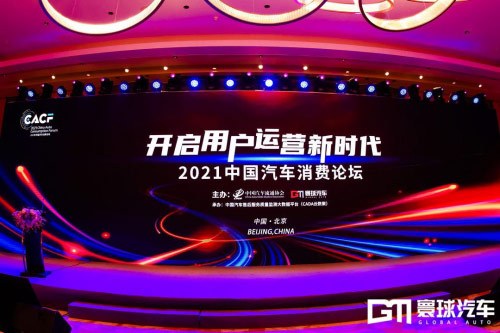2021汽车用户大会