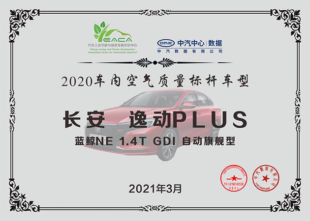 逸动PLUS再获行业大奖 车内空气质量综合最优