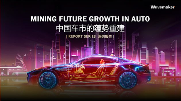 蔚迈发布《中国车市蕴势重建》白皮书