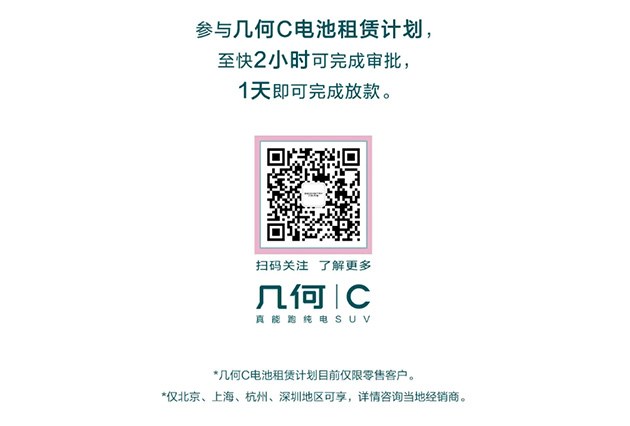 紧跟国家号召 几何汽车推出电池租赁计划