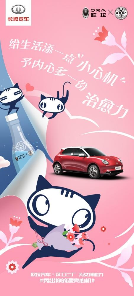 三八节上演“心机”大戏，欧拉汽车和汉口二厂竟组团搞事情！