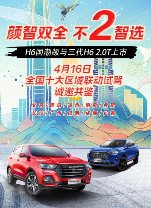 哈弗H6國潮版 聯(lián)動十城打造品鑒盛會