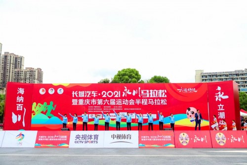 永川，奔跑！长城汽车·2021永川马拉松活力开跑