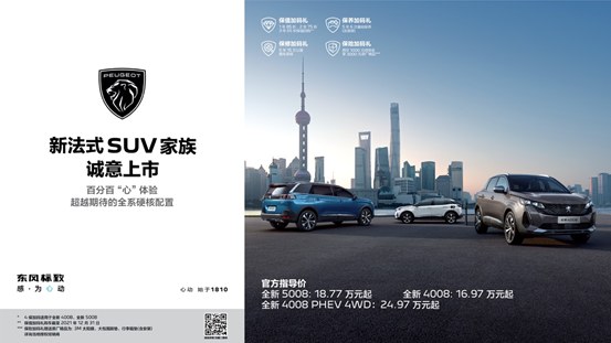2021武漢車展，全新4008&全新5008憑什么成為全場亮點？