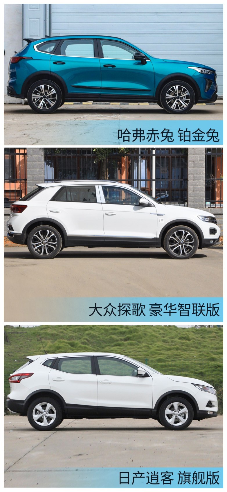 哈弗赤兔、日產(chǎn)逍客、大眾探歌大橫評(píng) 哪款更值得入手？
