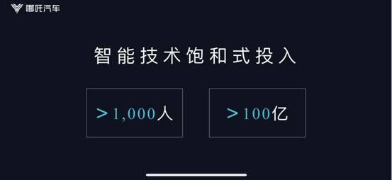 哪吒汽車公布智能化路線，飽和式投入千人百億