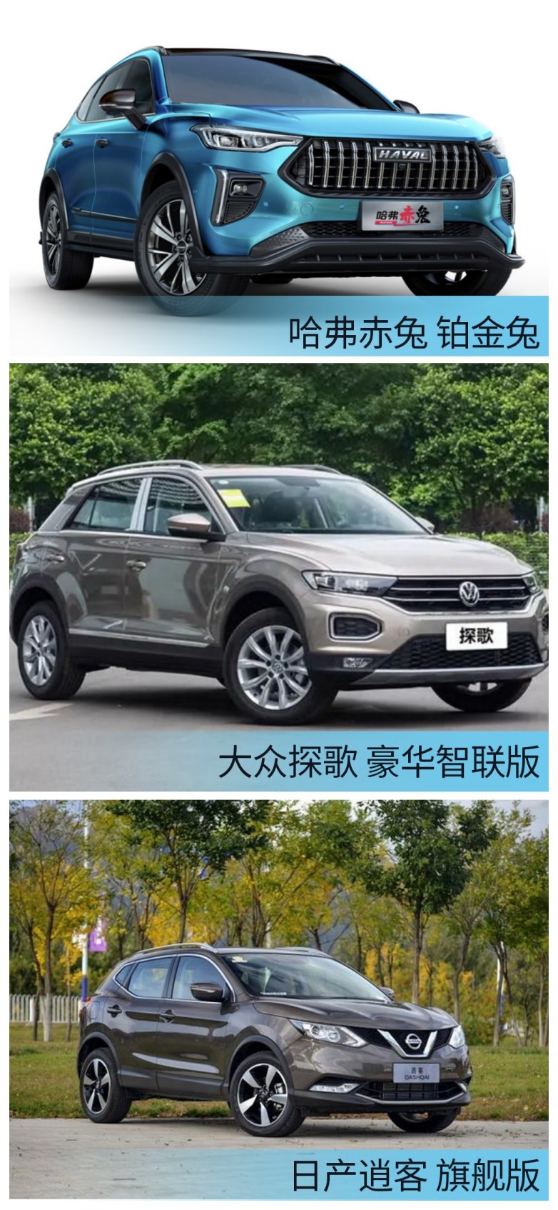 哈弗赤兔、日產(chǎn)逍客、大眾探歌大橫評(píng) 哪款更值得入手？