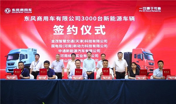 東風商用車發(fā)布可靠的新能源解決方案 現(xiàn)場簽約3000臺
