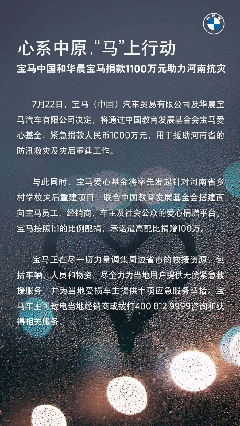 心系中原 "马"上行动！宝马中国和华晨宝马捐款1100万元助力河南抗灾