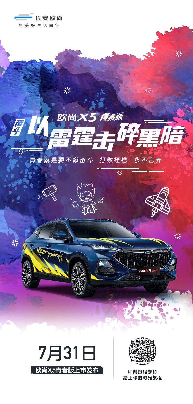 配色YYDS！歐尚X5青春版五套主題皮膚曝光，這才是年輕人的第一臺車