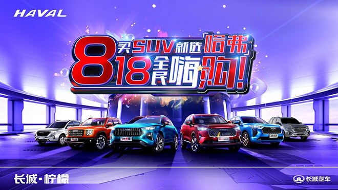哈弗赤兔“易車超級818汽車狂歡夜”極限沖刺