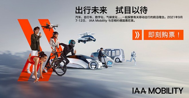 AA Mobility 2021：全球移动出行盛会金秋九月盛大启幕