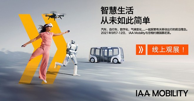 AA Mobility 2021：全球移动出行盛会金秋九月盛大启幕