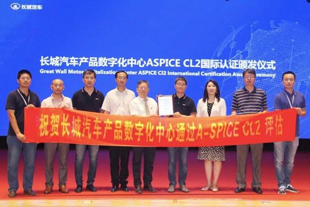 说明: 长城汽车产品数字化中心获ASPICE CL2国际认证