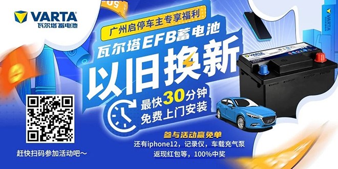 瓦尔塔EFB蓄电池暑期福利大放送 广州启停车主专享