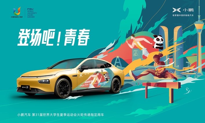 小鹏汽车正式成为第31届世界大学生夏季运动会火炬传递指定用车