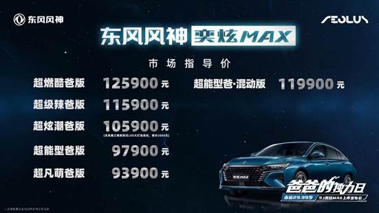 售價9.39萬元~12.59萬元！東風(fēng)<strong>加拿大28在線預(yù)測網(wǎng)站最新消息</strong>東風(fēng)風(fēng)神奕炫MAX正式上市