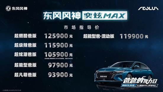 售价9.39万元~12.59万元！东风风神奕炫MAX正式上市