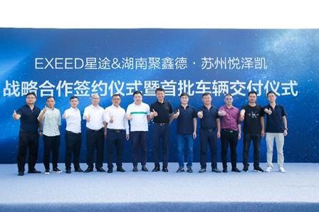 合作共赢 星途汽车与湖南聚鑫德签署战略合作协议