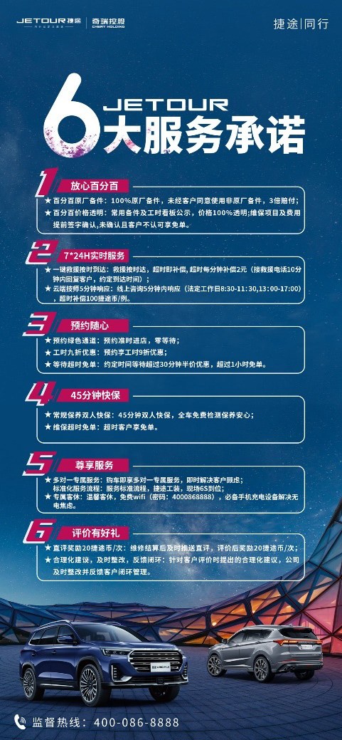 6大用戶服務(wù)承諾，隨時(shí)隨地隨心，捷途與你同行