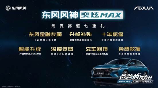 售價9.39萬元~12.59萬元！奕炫東風(fēng)風(fēng)神奕炫MAX正式上市
