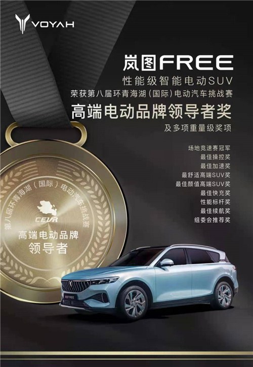 岚图FREE荣获第八届青海湖（国际）电动汽车挑战赛高端电动品牌领导者奖