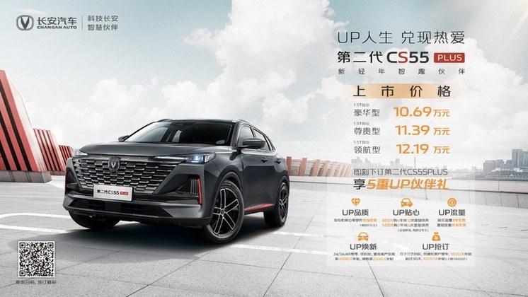 售价10.69万-12.19万元，第二代CS55PLUS正式上市