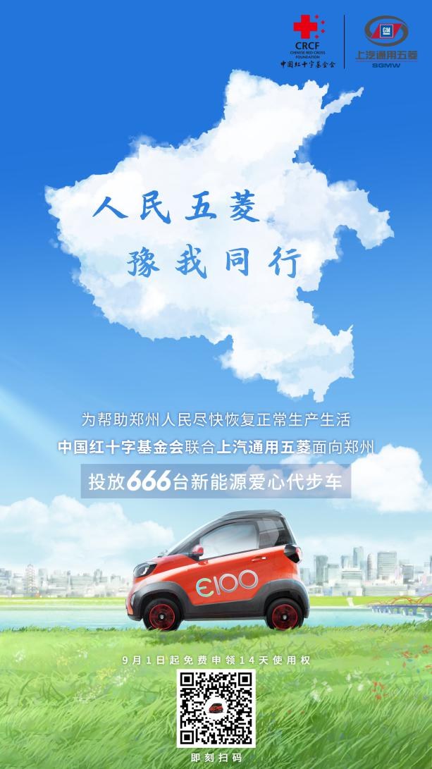 666台新能源代步车免费投放！中国红十字基金会携手上汽通用五菱支援郑州再行动