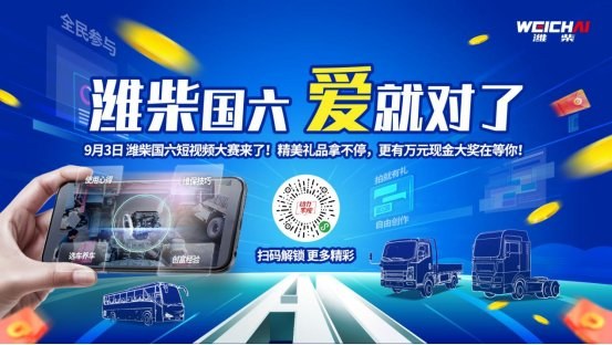 萬元現(xiàn)金大獎等你拿!“濰柴國六,愛就對了”國六短視頻大賽征集活動即將上線