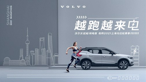 越跑越来电！沃尔沃汽车携手2021上海马拉松开启新征程
