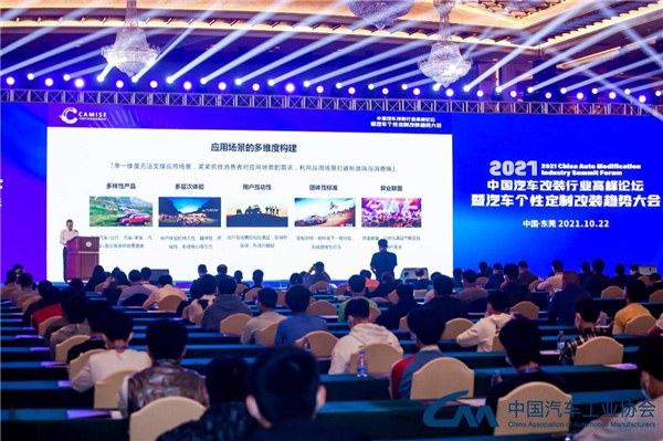 2021中国汽车改装行业高峰论坛盛大开幕