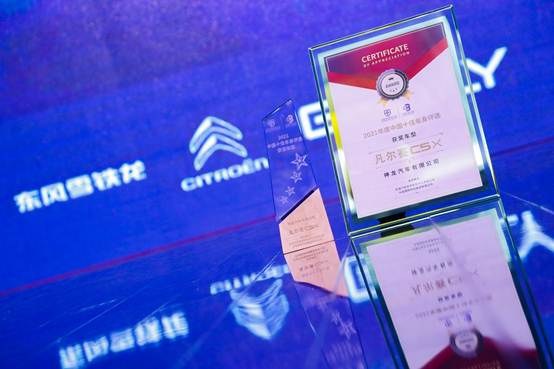 凡尔赛C5 X领取"2021中国十佳车身"大奖，内外兼修、全球品质获权威认证