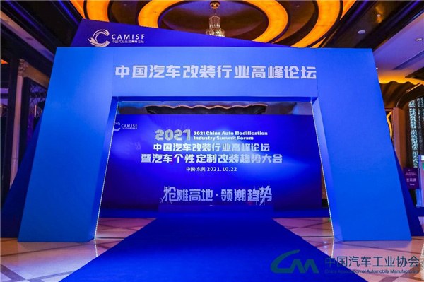 2021中国汽车改装行业高峰论坛盛大开幕