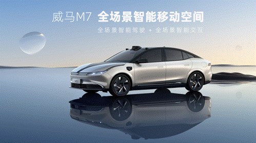 威马"亮剑"智能化赛道 首款轿车M7正式发布