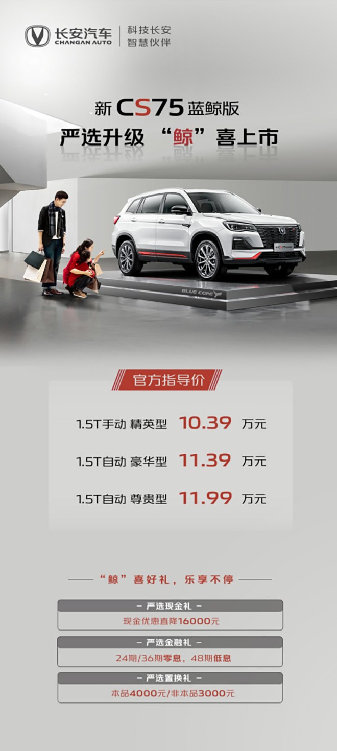 长安汽车新CS75蓝鲸版 售价10.39-11.99万元及购车优惠政策