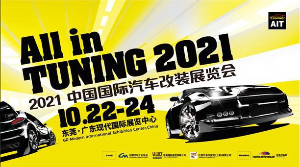 2021中国汽车改装行业高峰论坛即将召开