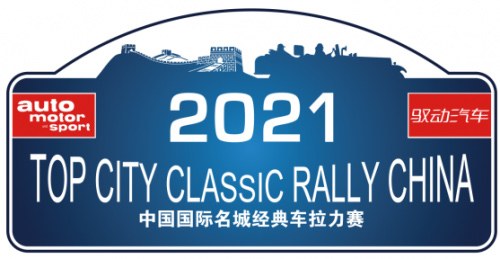 2021中国国际名城经典车拉力赛