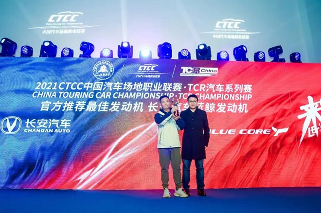 长安汽车蓝鲸车队问鼎CTCC  2021赛季年度车手冠军