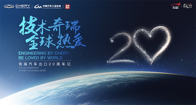 技术奇瑞 全球热爱 奇瑞出海20周年高峰论坛