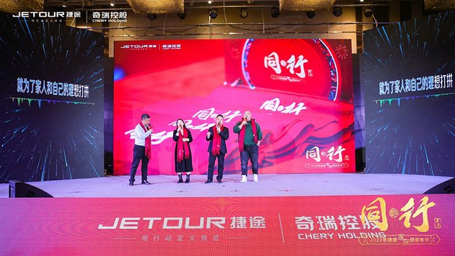 捷途家宴”背后的初心和決心