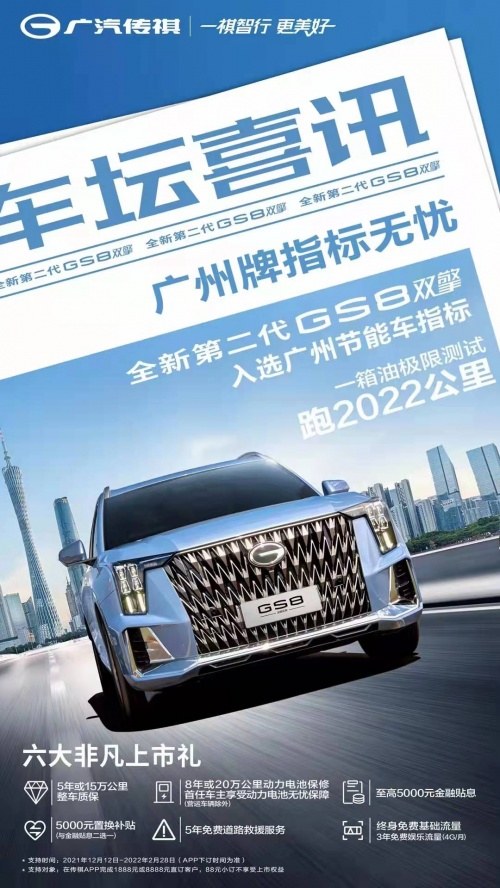入选广州节能车指标，产品力全面超越同级，全新第二代GS8双擎系列用实力打造爆款