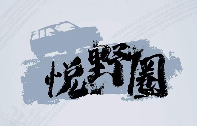 北京越野年會完美閉幕 重磅新品即將上市
