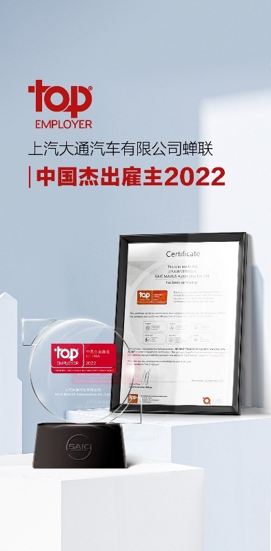 上汽大通获"中国杰出雇主2022（Top Employer China 2022）"认证