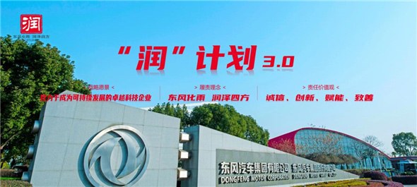 东风公司社会责任“润”计划3.0