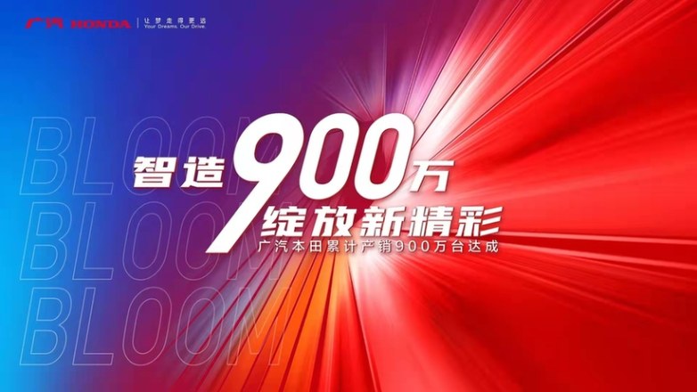 强势释放体系内驱力，广汽本田高质量达成累计900万台产销