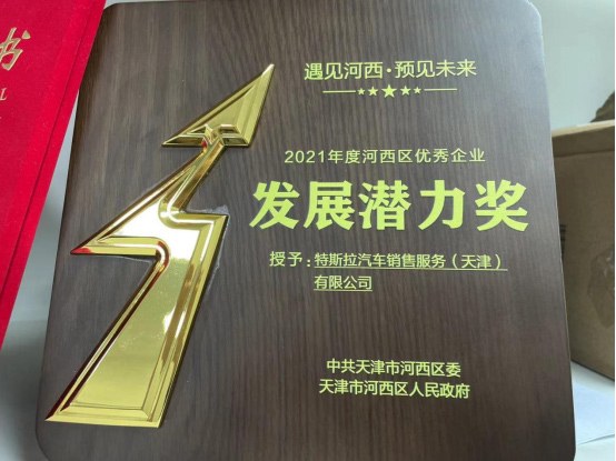特斯拉获天津河西区优秀企业发展潜力奖