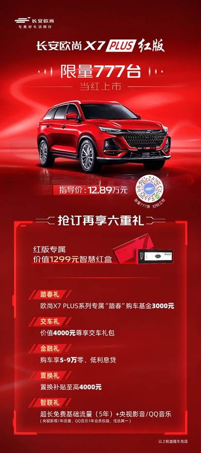 先到先得，欧尚X7 PLUS红版限量来袭，售价12.89万元