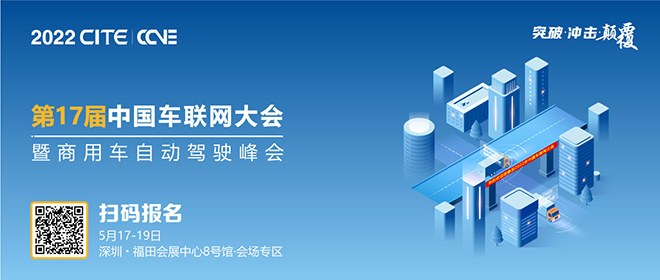 第17届中国车联网大会暨商用车自动驾驶峰会