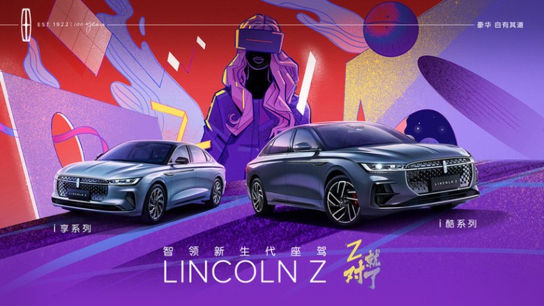 「Z」就对了！“智领新生代座驾”全新林肯Z正式上市