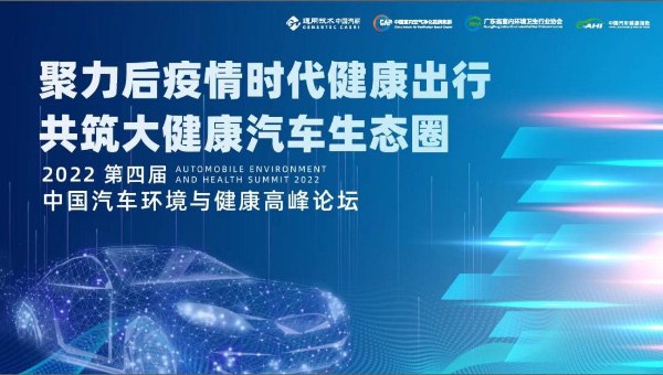 2022第四届中国汽车环境与健康高峰论坛 助力汽车产业转型高质量升级